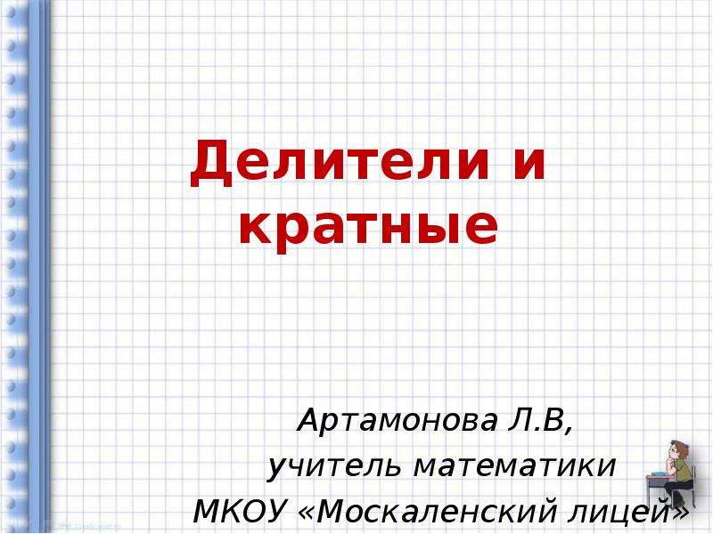 Презентация делители и кратные