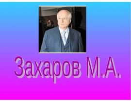 Презентация "Захаров М.А" - скачать презентации по МХК