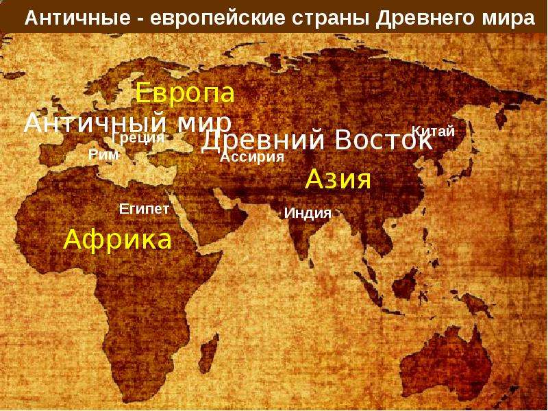 Карта древнего мира 5 класс с названиями история