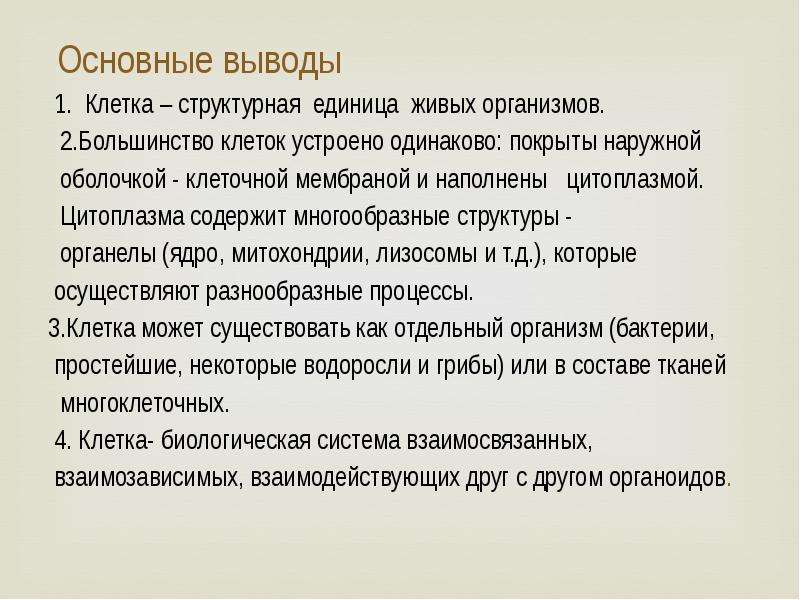 Выводить класс. Вывод на тему строение клетки. Заключение по строению клетки. Вывод по строению клетки. Вывод строение животной клетки.