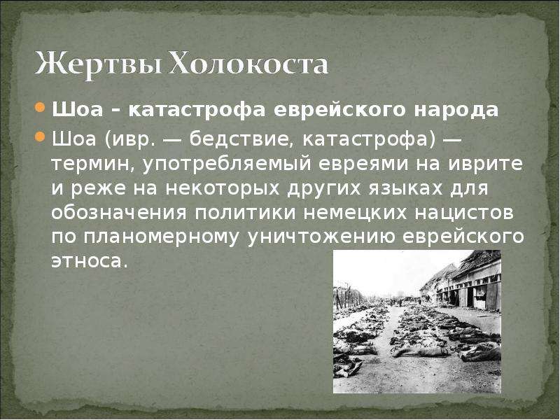 Отрицание холокоста. Цели и задачи Холокоста. Холокост статистика. Сообщение о жертвах Холокоста. Жертвы Холокоста статистика.