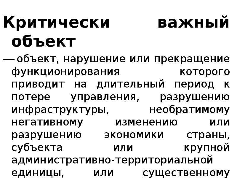 Критически важно. Критически важные объекты. Объект нарушение или прекращение. Объекты экономики критически важные. Критически значимые объекты это.