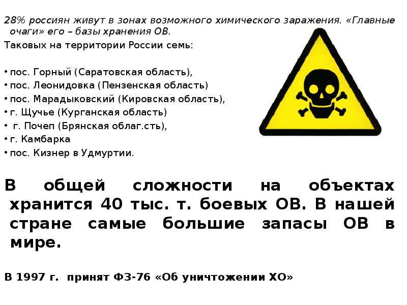 Возможно химическое. В России в зонах возможного химического заражения проживает. В зоне возможного химического поражения проживает. В РФ В зонах возможного химического заражения проживает. Пища и еду в зоне хим заражения.