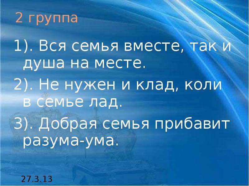 Где любовь да совет там и горя. Добрая семья прибавит разума ума. 1. Вся семья вместе, так и душа на месте.. Добрая семья прибавит разума ума смысл пословицы. Добрая семья прибавит разума ума картинка.