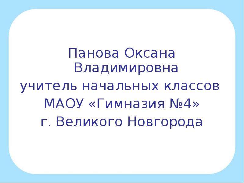 Сайт пановой оксаны окружающий мир презентация 2 класс