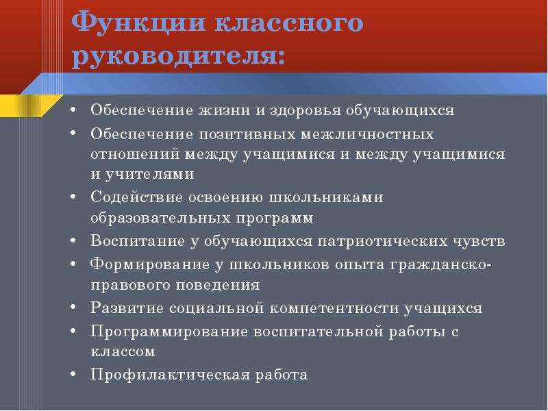 Функции классного руководителя. Функционал классного руководителя. Функции и обязанности классного руководителя. Задачи и функции классного руководителя.