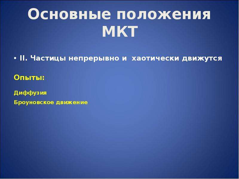 Основные положения мкт 10 класс. Основные положения МКТ. Частицы непрерывно хаотически движутся опыт диффузия. Частицы непрерывно и хаотично двигаются опыт. Частицы непрерывно хаотически движутся опыт.