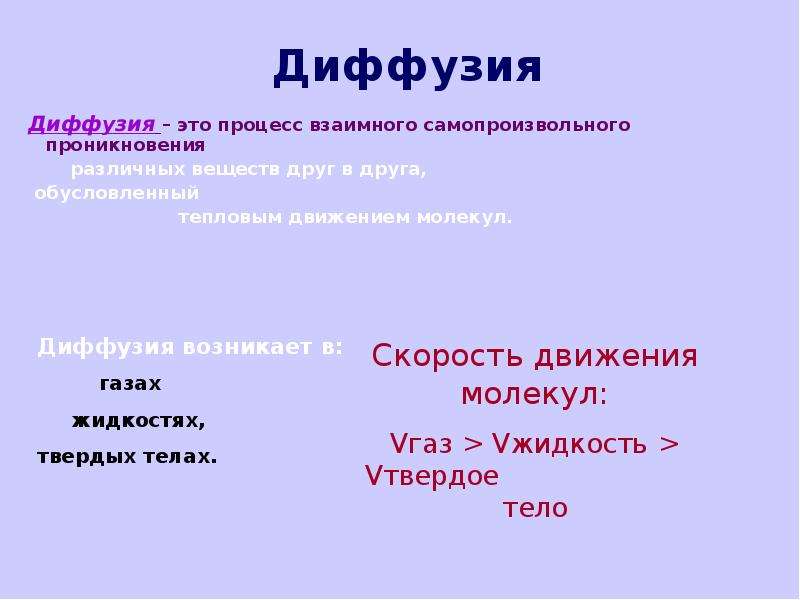 Процесс взаимного. Диффузия это процесс взаимного. Взаимная диффузия. Диффузия это взаимное проникновение. Диффузия 10 класс.