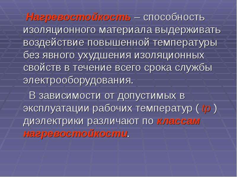 Повышенным материалов. Классы нагревостойкости диэлектриков. Нагревостойкие диэлектрики. Нагревостойкость изоляции. Нагревостойкость электроизоляционных материалов.