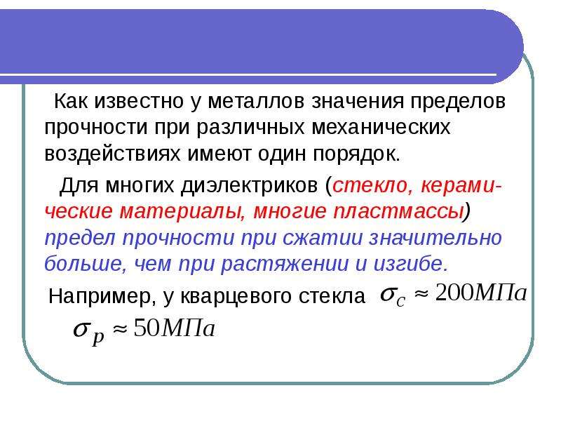 Предел значение. Холодостойкость диэлектриков. Термические свойства диэлектриков. Предел прочности диэлектрика. Тепловые свойства диэлектриков.