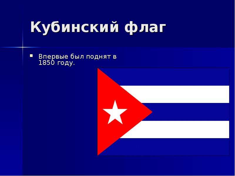 


Кубинский флаг
Впервые был поднят в 1850 году. 
