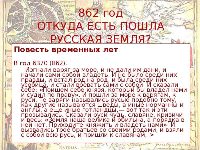 Откуда пошло русские. Откуда есть пошла земля русская. Какое событие было в 862 году. 862 Год событие на Руси. Повесть временных лет 862 год.