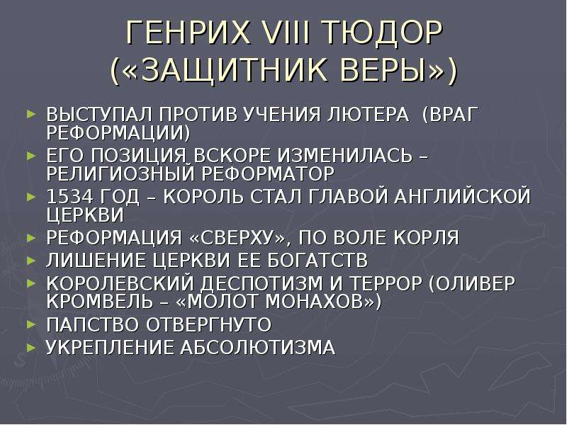 Королевская власть и реформация 7 класс. Генрих VIII 