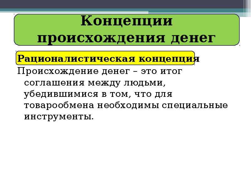 Концепции происхождения общества. Концепции происхождения денег. Рационалистическая концепция происхождения денег. Рационалистическая концепция происхождения денег основана. Рационалистическая концепция происхождения денег Аристотель.