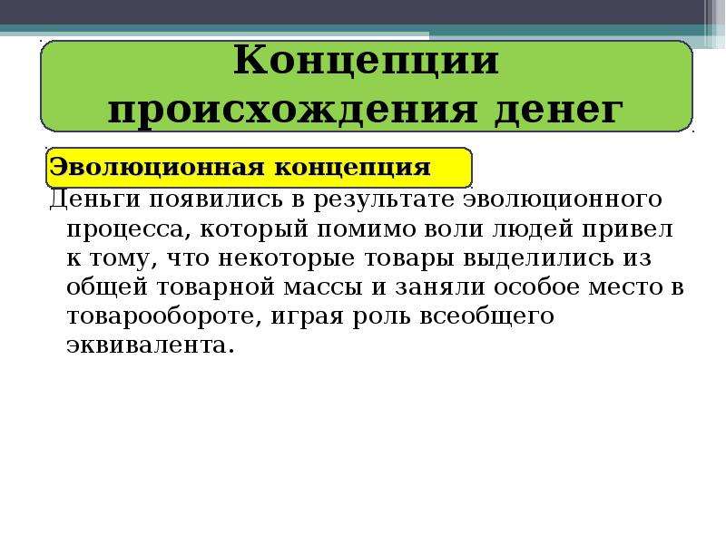 Концепции происхождения. Эволюционная концепция денег. Эволюционная концепция происхождения денег представители. Концепция происхождения денег презентация. Основные итоги эволюционного процесса.