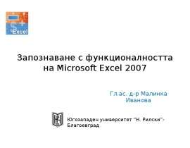 Запознаване с функционалността на Microsoft Excel 2007 Гл.ас. д-р Малинка Иванова