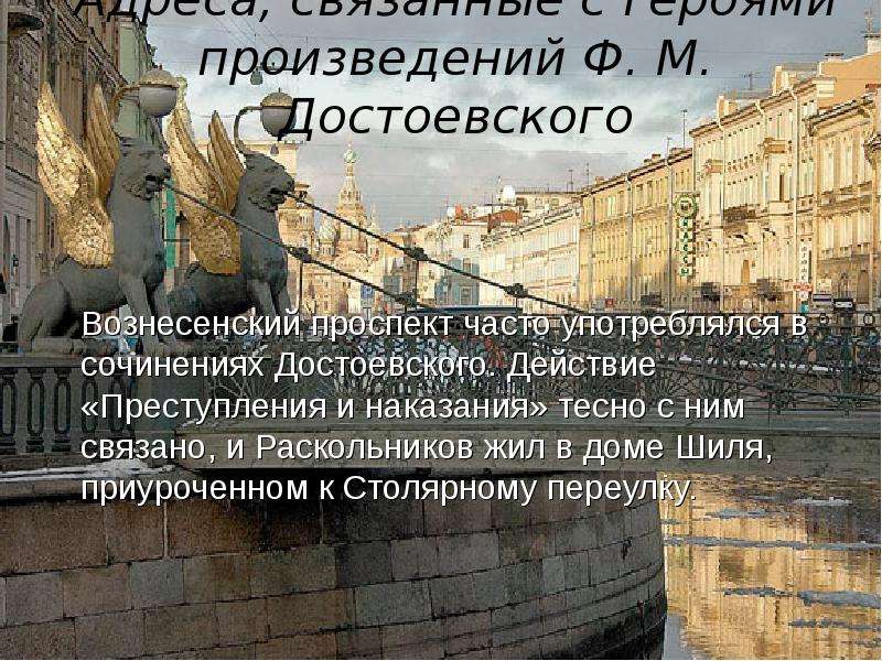 Часто пр. Петербург герой Достоевского. Образ Санкт-Петербурга. Образ Санкт Петербурга в произведениях Достоевского. Преступление и наказание места в Санкт-Петербурге.