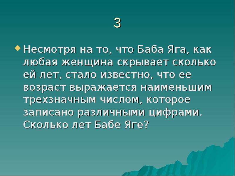 Того стало известно что. Возраст бабы еги в наименьшем трёх значном числе. Возраст дедушки выражается наименьшим трëх значным числом. Кто сказал, что баба Яга как любая женщина скрывает сколько ей лет.