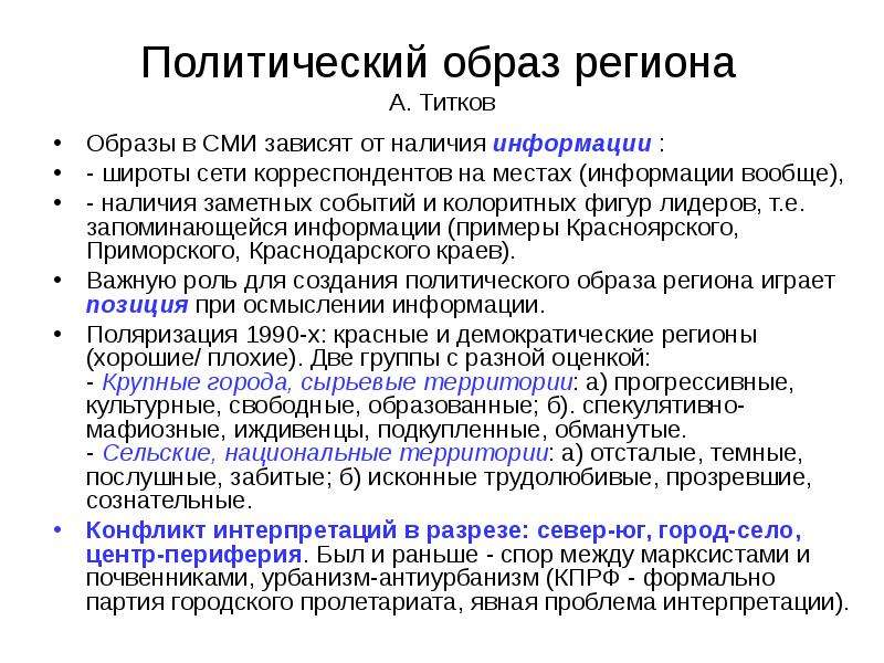 Образ региона. Антиурбанизм. Образ политической страны. Урбанизм и антиурбанизм в символизме.