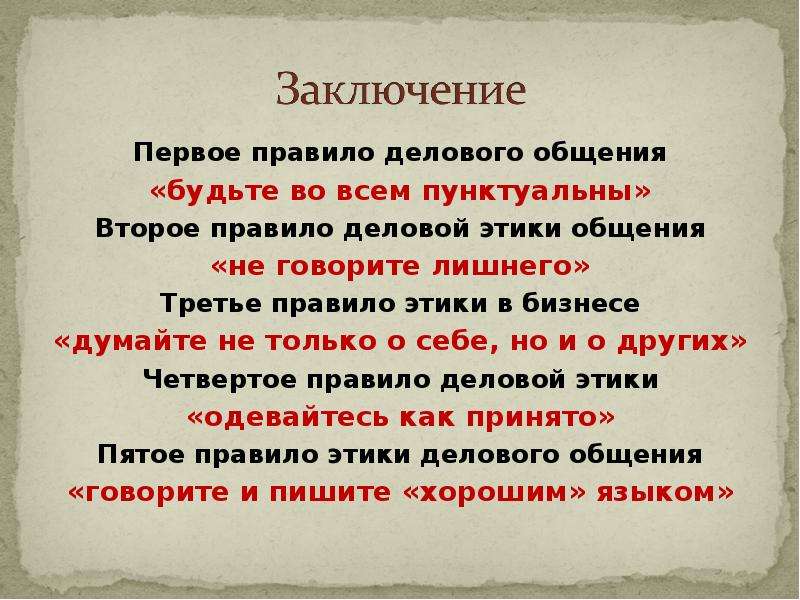 1 правило. Правила делового общения. Правила этики общения. Правило этики в общении с другими. Золотое правило этики общения.