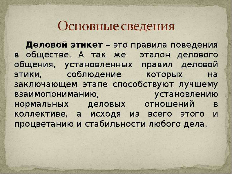 Определение слова этикет. Презентация на тему деловой этикет. Деловой этикет это определение. Сведения об этикете. Основное правило деловой этики:.