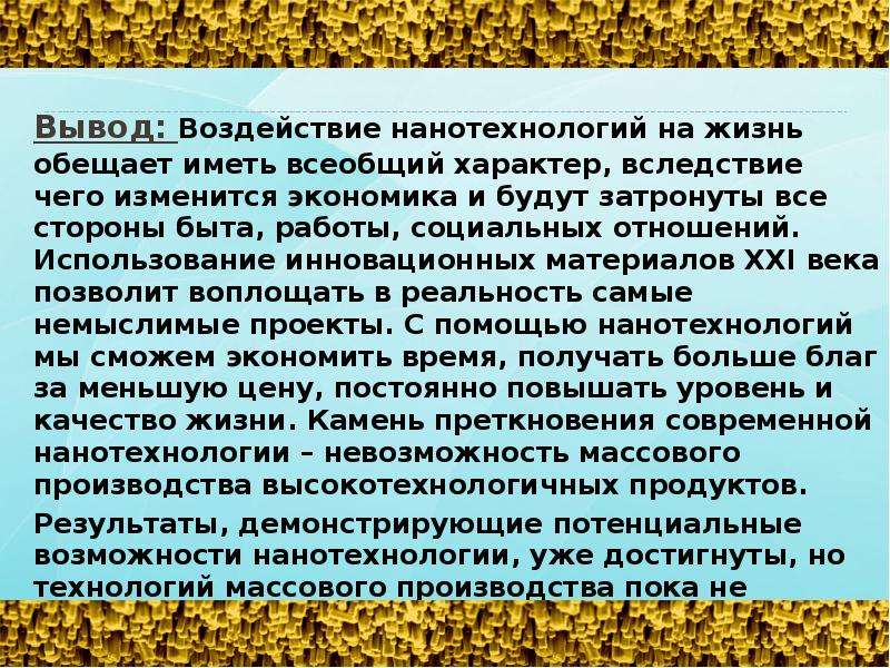 Вывод влияние. Нанотехнологии вывод. Нанотехнологии влияние на экономику. Массовое общество вывод о влиянии. Экономика меняется вместе с жизнью.