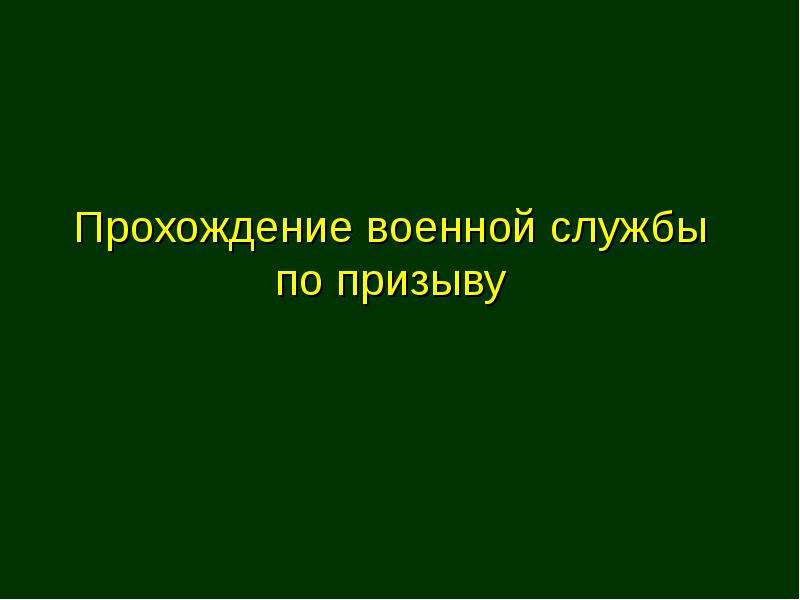 Служба по призыву обж презентация