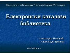 Универзитетска библиотека ‘Светозар Марковић’, Београд Eлектронски каталози библиотека Александра Поповић Александра Тртовац