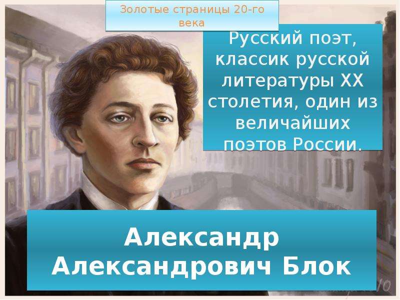 Русский блок. Александр Александрович блок Россия. Александр Александрович блок Роси. Поэт Классик. Александр Александрович блок Стиз Россия.