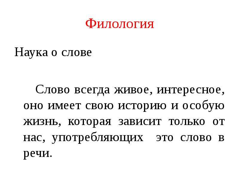 Наука о словах. Филология. Филология как наука. Что такое филология кратко. Наука текст.