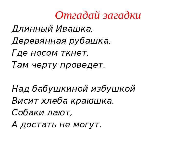 Черный ивашка деревянная рубашка отгадка. Длинные загадки. Загадки длинные загадки. Длинные загадки с ответами. Загадки не длинные.