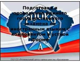 Подготовка и проведение единого государственного экзамена по иностранным языкам с компонентом в устной форме ГАУ СО «Регио