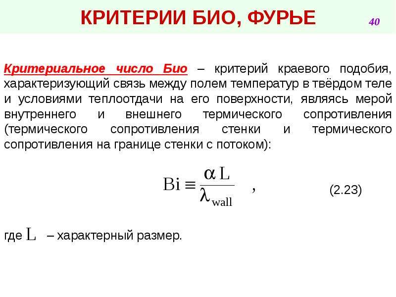 Условия т. Критерий био формула. Критерий био и Фурье. Критерий подобия био. Число био и Фурье.