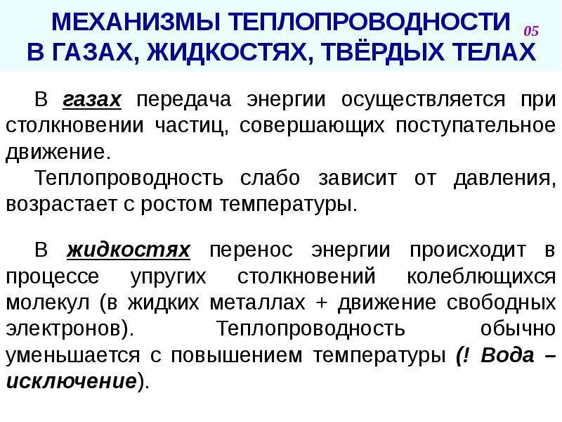 Механизмы теплопередачи. Механизм передачи тепловой энергии в жидкостях. Теплопроводность в газах жидкостях и твердых телах. Механизм теплопроводности. Теплопроводность в жидкостях и газах.