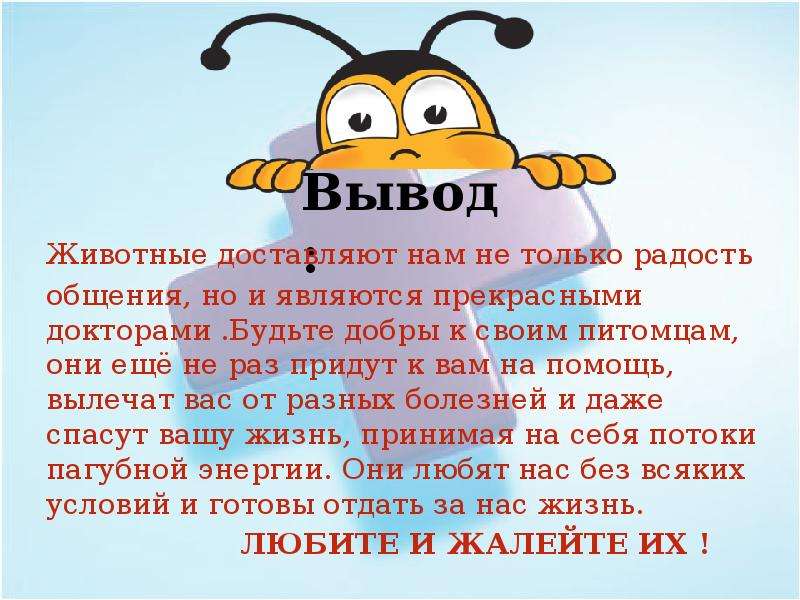 Вывод животных. Животные которые нас лечат. Чему нас учат животные. Вывод животные но по разному. Десять животных которые нас лечат.