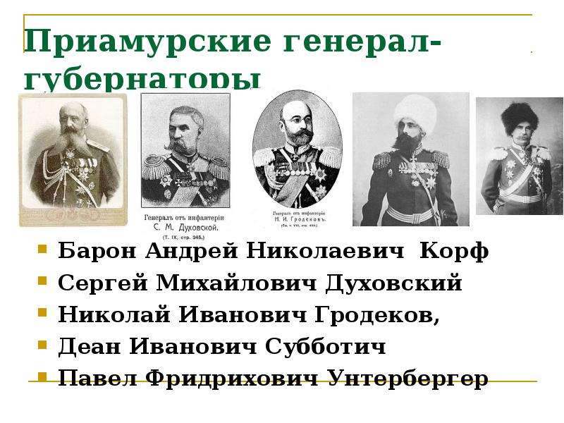 Какой город стал центром новороссийского генерал губернаторства. Приамурский генерал-губернатор Барон Корф. Духовской Сергей Михайлович Приамурский генерал губернатор. Приамурский генерал-губернатор Николай Гродеков. Корф Андрей Николаевич губернатор.