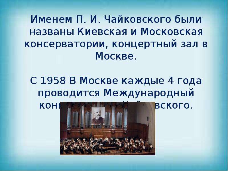 Имя чайковского. Проект по Чайковскому 3 класс. Чайковский богатства отданные людям. Богатства отданные людям проект 3 класс Чайковский. Вывод по Чайковскому.