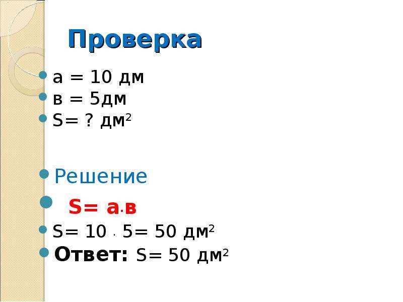 2 5 дм. 50 Дм. 5...=50дм. 5 Дм. 500дм2.