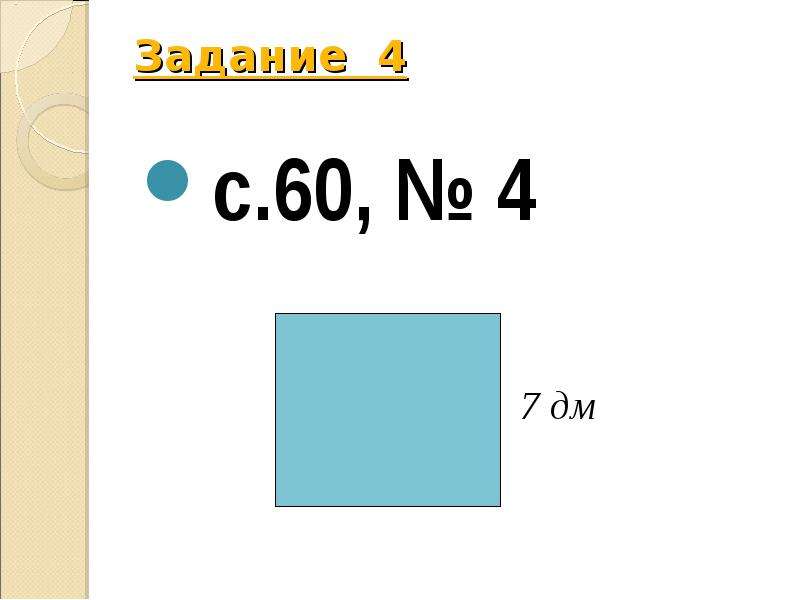 Квадратный дециметр 3 класс. Квадратный дециметр презентация. Квадратный дециметр 3 класс школа России. Квадратный дециметр 3 класс задания. Математика квадратный дециметр 3 класс школа России.