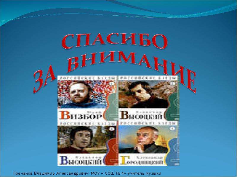 Творческий проект по музыке 6 класс на тему авторская песня любимые барды