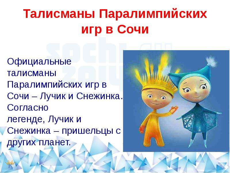 Паралимпийские игры 2014 талисман. Талисманы Паралимпийских игр. Талисманы Паралимпийских игр в Сочи. Лучик и Снежинка талисманы Паралимпийских игр. Талисманы Паралимпиады 2014.