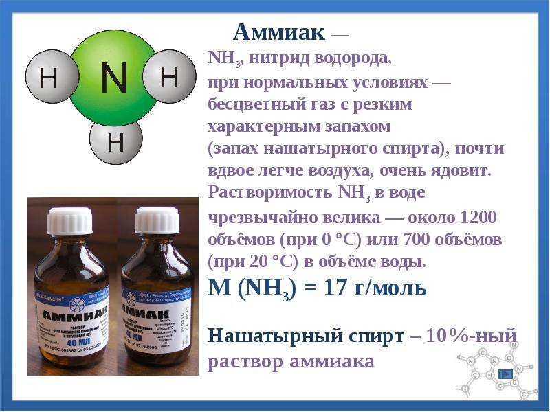 Аммиачный раствор. 10 Раствор аммиака формула. Аммиак это нашатырный спирт. Концентрированный раствор аммиака. Раствор аммиака нашатырный спирт.