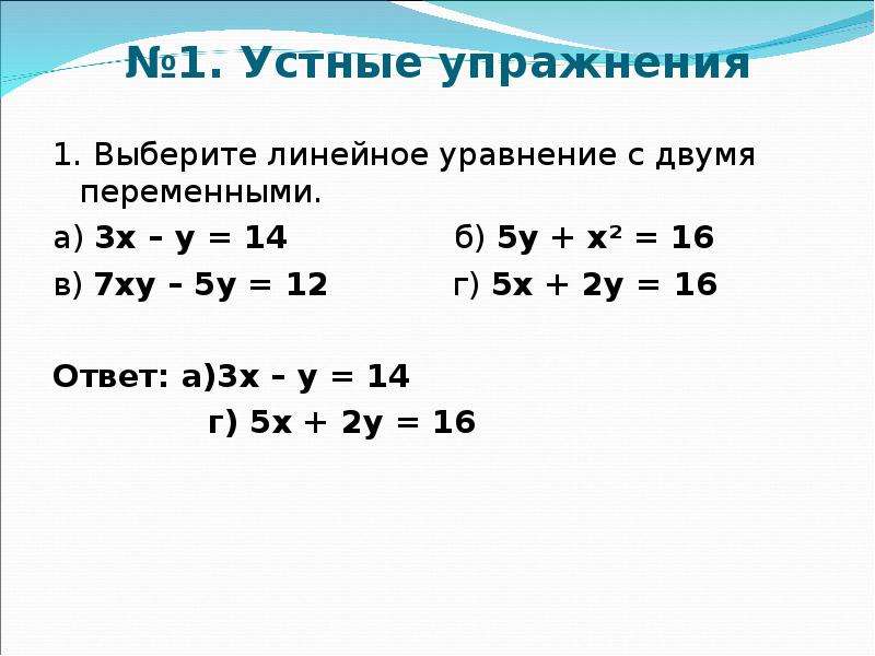 Уравнения с двумя переменными 7 класс презентация