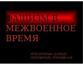 Презентация на тему ФАШИЗМ В МЕЖВОЕННОЕ ВРЕМЯ