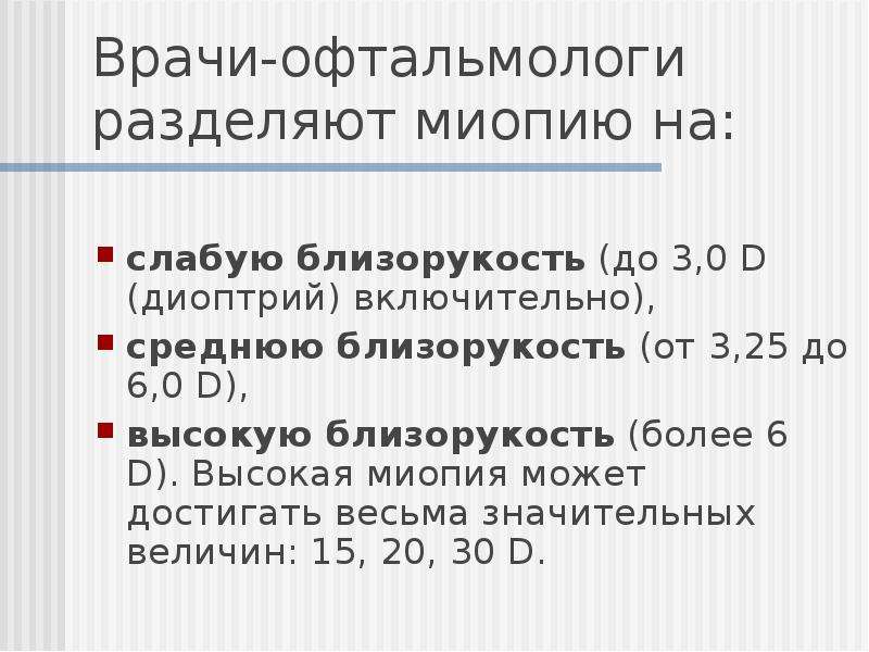 Миопия слабой степени обоих глаз. Степени миопии. Миопия слабой степени. Степени близорукости. Близорукость слабой степени.