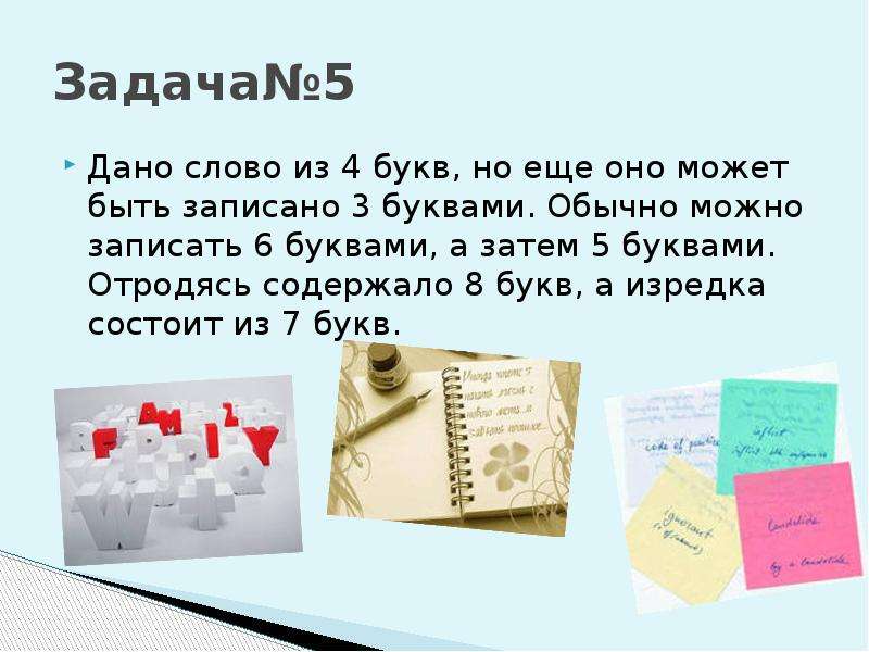 Дай 5 букв. Дано слово из 4 букв но еще оно. Дано слово из 4 букв но еще оно может быть записано 3. Слово из 6 букв на нем можно спать его можно готовить. Дано слово из 4 букв но еще оно может быть записано 3 буквами ответ.