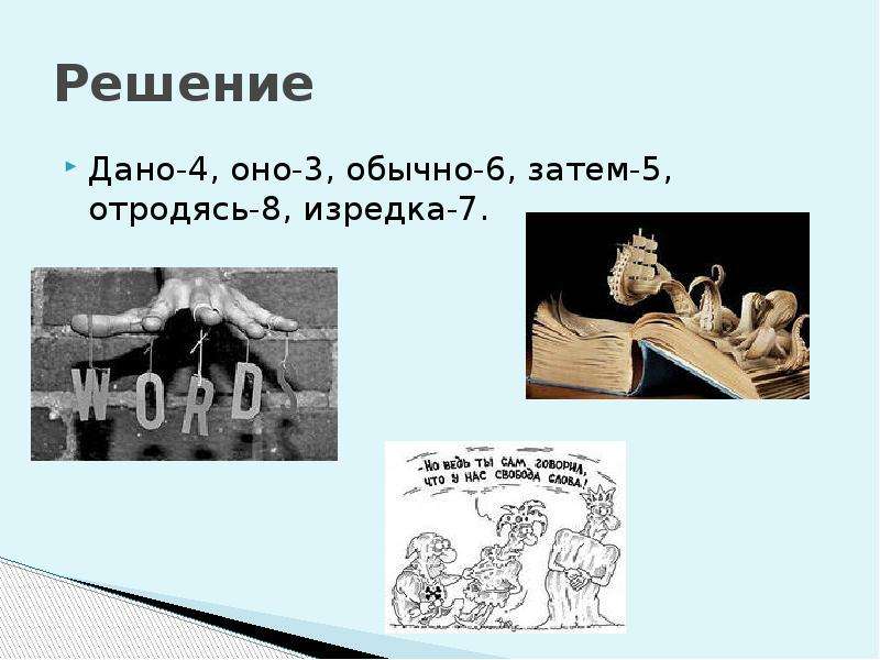 Затем 5. Что общего между словами дано, оно, обычно, изредка, затем, отрадясь.