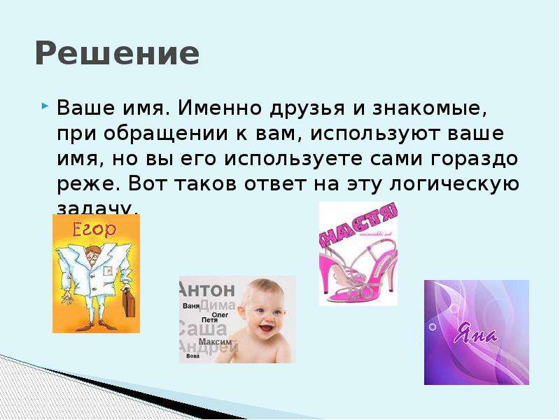 Таков ответ. Логические задачи по обществознанию. Задачка от блондинки ответ и решение. Продолжи этилогические миф это. Именно имя.