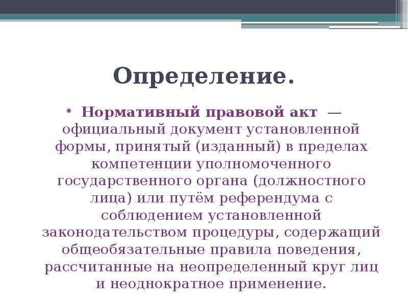 Оценка нормативных актов. Нормативный правовой акт это определение. Правовой акт это определение. Понятие нормативного правового акта. Нормативный акт это кратко.