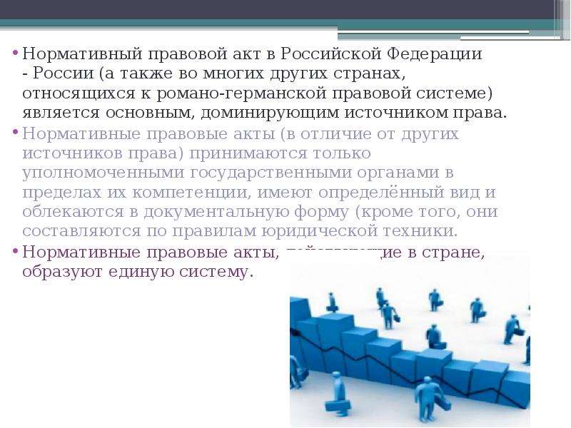 Структура нормативного акта. Нормативные правовые акты Романо-германской правовой семьи. Правовая семья Российской Федерации. Нормативно-правовой акт в разных государствах. Нормативно правовая система.